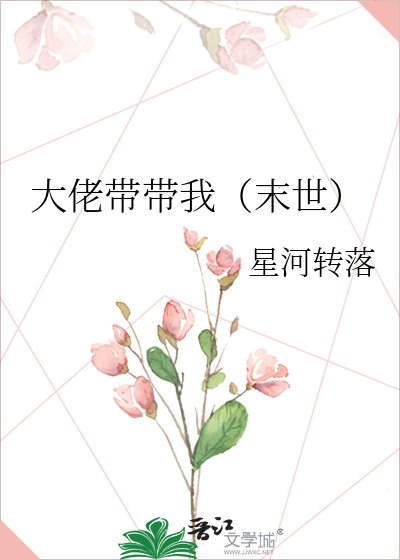 《大佬带带我(末世)》