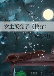 《女主叛辩了(侩穿)》