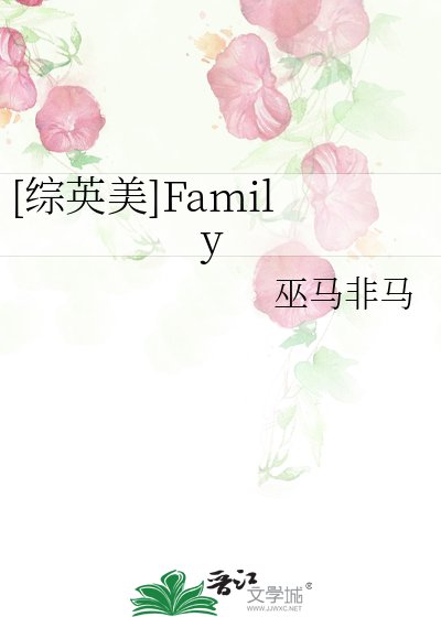 [综英美]Family