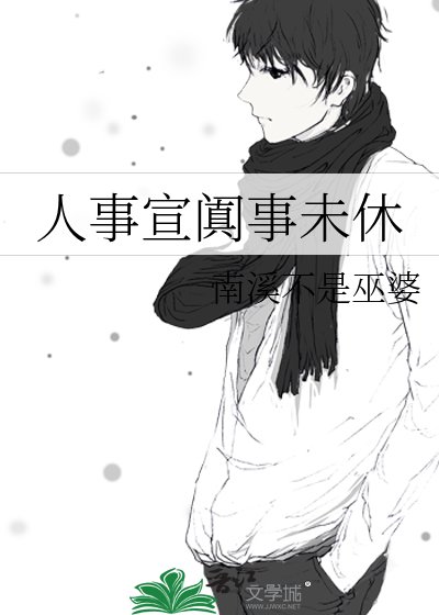 《人事宣阗事未休》