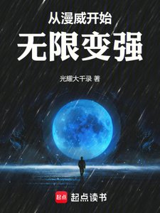 《从漫威开始无限变强》