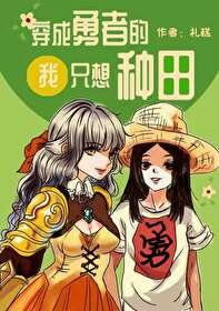 《穿成勇者的我只想种田》