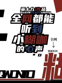 《全网都能听到小糊咖的心声》