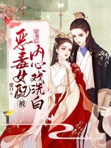 《穿书后恶毒女配被内心戏洗白》