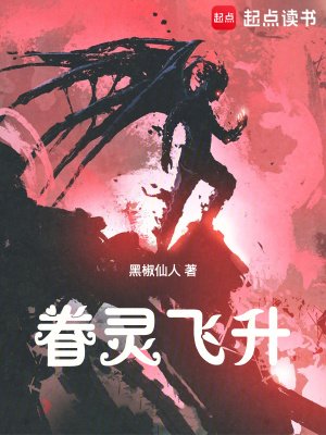 《眷灵飞升》