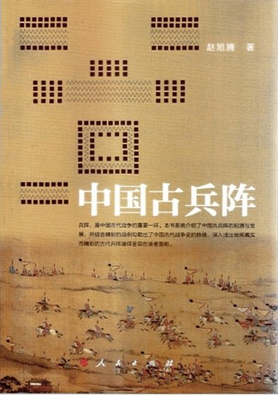 《中国古兵阵(出版书)》