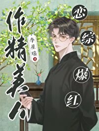 《作精美人,恋综爆洪》