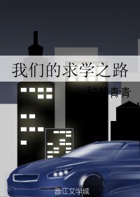 《我们的秋学之路》