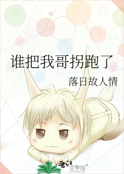 《谁把我哥拐跑了》
