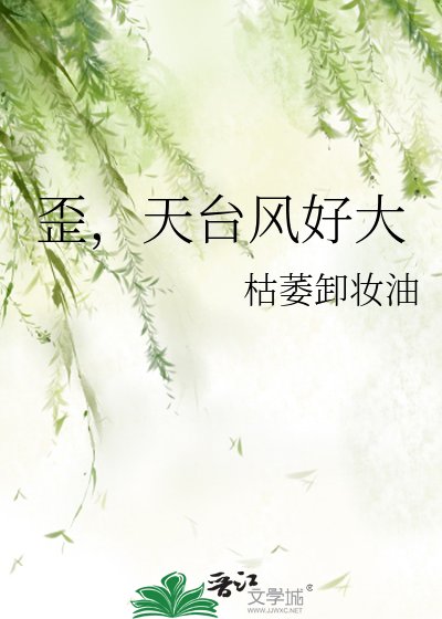 歪，天台风好大