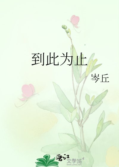 《到此为止》