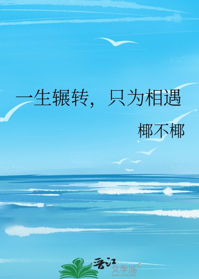 《一生辗转,只为相遇》