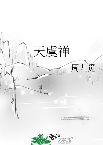 天虞禅