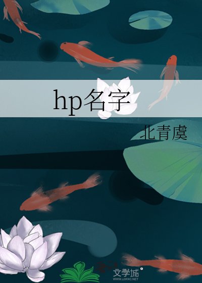 《hp名字》