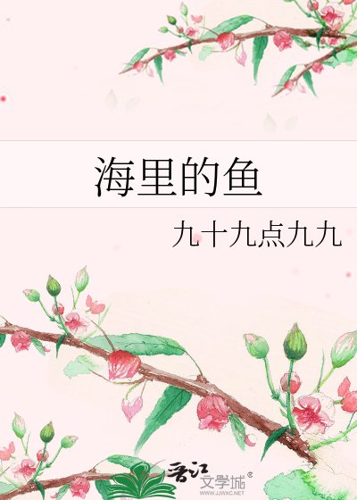 《海里的鱼》