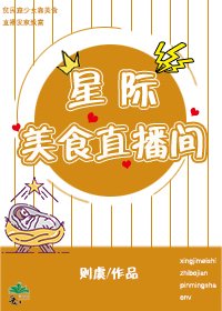 《星际美食直播间》