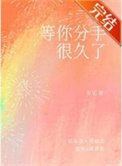 《等你分手很久了》