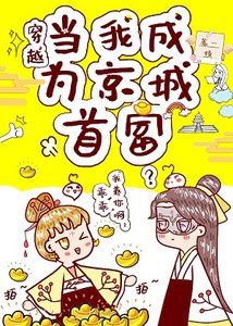 《我在古代搞设计/我在京城当首富(穿越)》