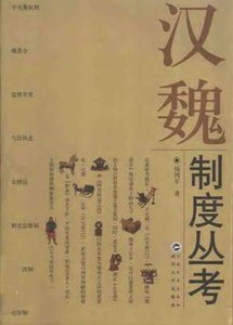 《汉魏制度丛考(出版书)》