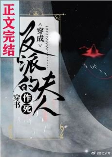 《念卿/穿成病娇反派的夫人/穿成反派的作死夫人》