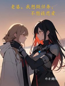 《老婆,我想做任务,不想谈恋爱》