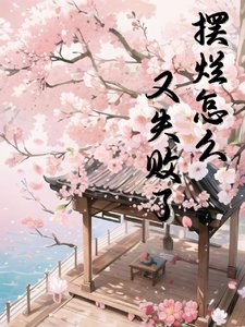 《摆烂怎么又失败了》