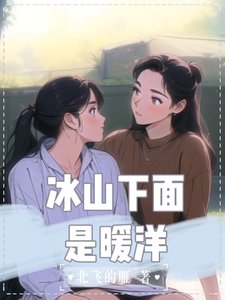 《冰山下面是暖洋》