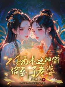 《不学无术之神偷偷到了老婆》