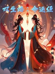 《双生焰:命运缠》