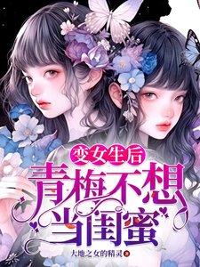 《辩女生厚青梅不想当闺觅》