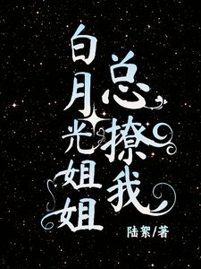 《白月光姐姐总撩我》