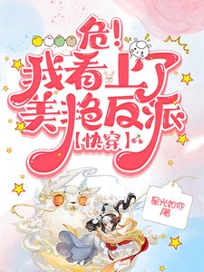 《危!我看上了美艳反派【快穿】》