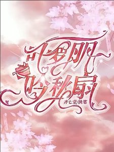 《(精灵梦同人)叶罗丽之寅秋扇》