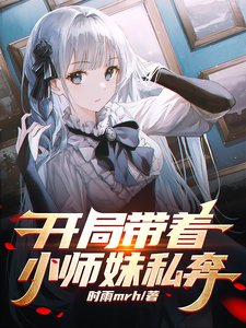 《开局带着小师眉私奔》