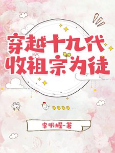 《穿越十九代,收祖宗为徒》