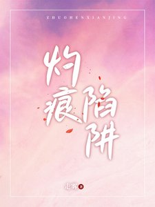《灼痕陷阱》