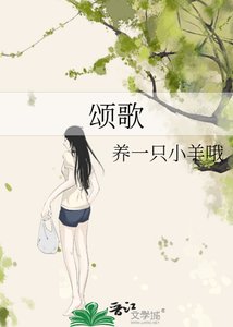 《颂歌》