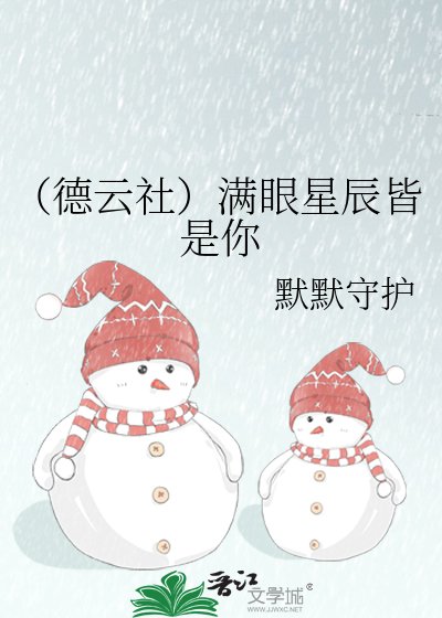 （德云社）满眼星辰皆是你