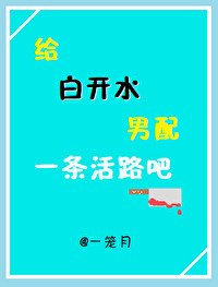 《给白开水男配一条活路吧》