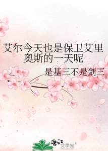 《艾尔今天也是保卫艾里奥斯的一天呢》