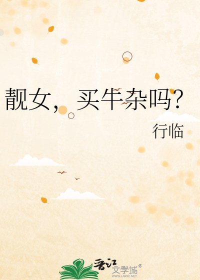 《靓女,买牛杂吗?》
