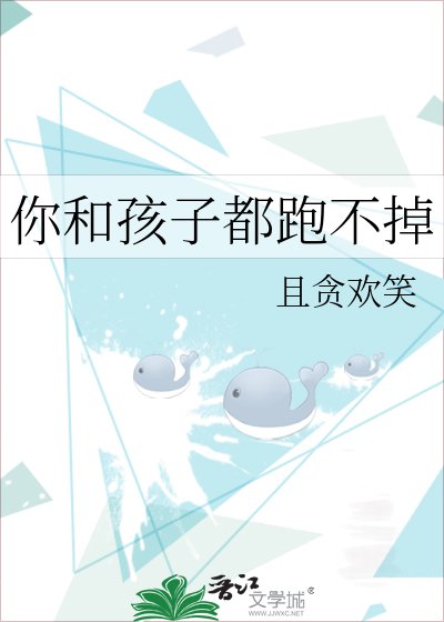 你和孩子都跑不掉