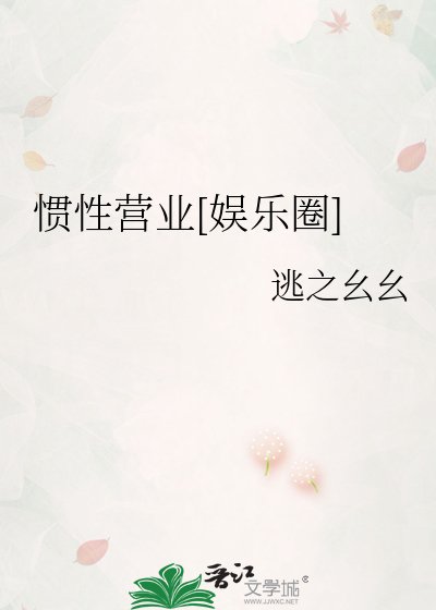 惯性营业[娱乐圈]