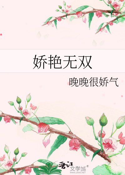 娇艳无双
