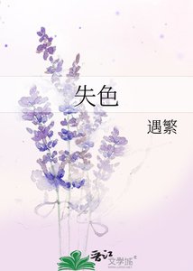《失色》