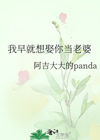 《我早就想娶你当老婆》