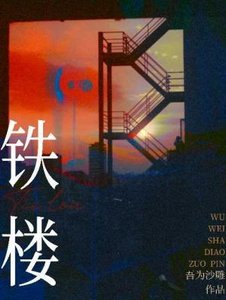 《铁楼》