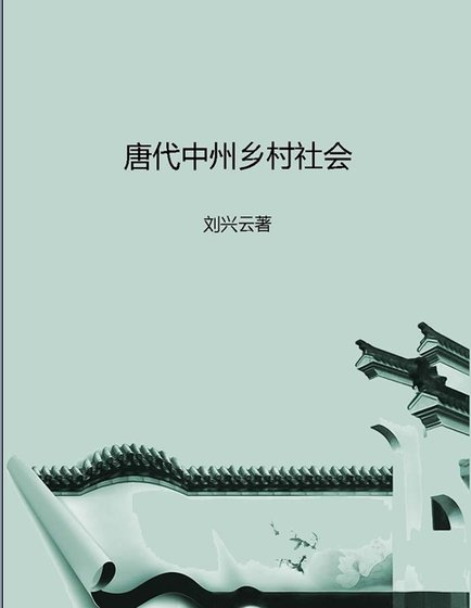 《唐代中州乡村社会(出版书)》