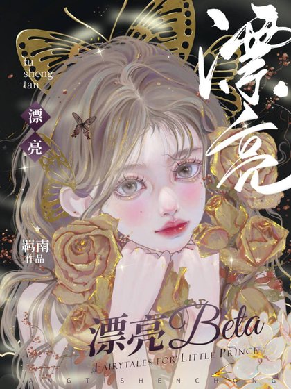 《距离公式/漂亮beta》