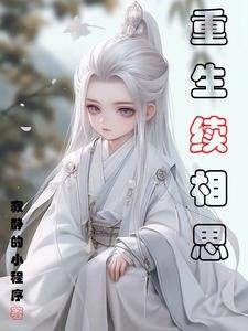 《(长相思同人)重生续相思》